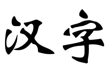 汉字简化历史,汉字三次大简化的意义