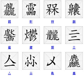笔画最多的字?中国字最难写的是哪个字?
